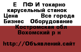 1Е512ПФ2И токарно карусельный станок › Цена ­ 1 000 - Все города Бизнес » Оборудование   . Костромская обл.,Вохомский р-н